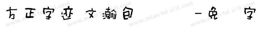 方正字迹 文瀚包装体简字体转换